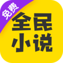 全民小说免费版v7.24.30官方版app下载_全民小说免费版APP下载安装