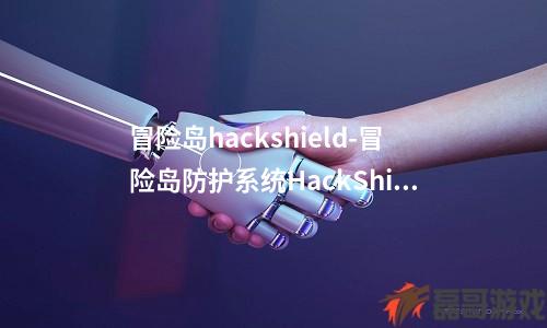 冒险岛hackshield_冒险岛hackshield-冒险岛防护系统HackShield