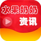 水果奶奶资讯v4.3.1免费app下载_水果奶奶资讯app下载