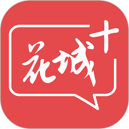 花城+appv5.8.16安卓最新版软件下载_花城+官方版下载