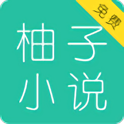 柚子小说客户端v3.7.6.2022安卓版免费app下载_柚子小说app下载
