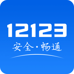 123交管网违章查询v3.0.1安卓版免费下载_123交管app下载安装最新版
