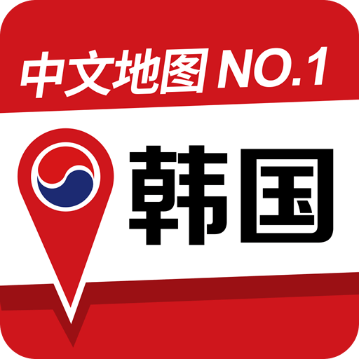 韩国地图高清中文版v2.0.8官方安卓版免费app下载_韩国地图app下载