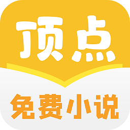 顶点免费小说网手机版v1.021安卓版下载_顶点免费小说app下载