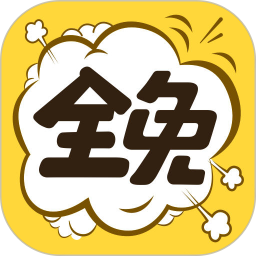 全免漫画(永久免费)app-全免漫画APP下载