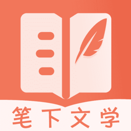 笔下文学app最新版app下载_笔下文学手机版下载