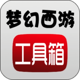 梦幻西游工具箱手机版下载_梦幻西游工具箱app下载