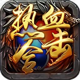 热血合击游戏app推荐下载_热血合击正版手游官方下载