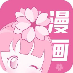 樱花漫画平台app推荐下载_樱花漫画app下载