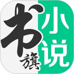 书旗小说app最新版本下载_书旗小说免费版本下载安装