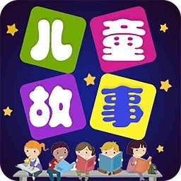 儿童故事全集app下载_儿童故事全集下载安装