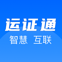 运证通最新版本app下载_运政通app官方下载安装
