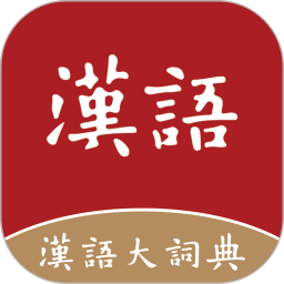 汉语大词典正版app推荐下载_汉语大词典app最新版下载
