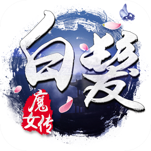 白发魔女传手游官网免费app下载_白发魔女传游戏下载