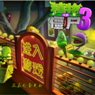 植物大战僵尸3ios中文版app_植物大战僵尸3苹果版下载