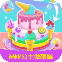 芭比公主做蛋糕小游戏免费下载_芭比公主做蛋糕游戏下载