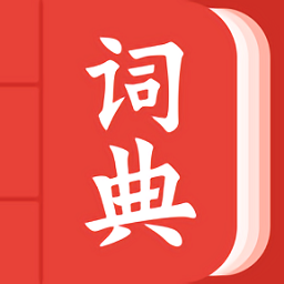 中华词典网最新版手机app下载_中华词典手机版下载
