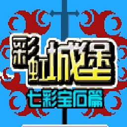 彩虹城堡游戏app下载_彩虹城堡安卓下载
