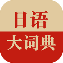 日语大词典官方版app_日语大词典app下载