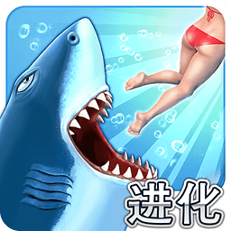 饥饿的鲨鱼进化3手机app下载_饥饿的鲨鱼进化三破解版下载