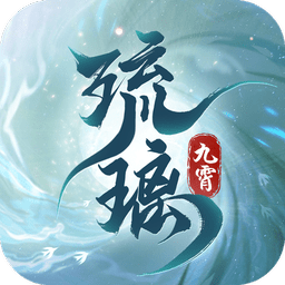 九霄琉璃手游官方版app下载_九霄琉璃游戏最新版下载